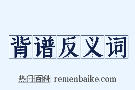 背谱反义词是什么意思的图片